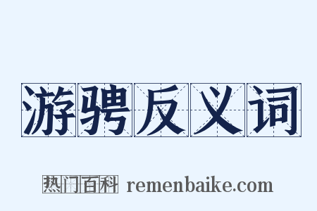 游骋反义词是什么意思的图片